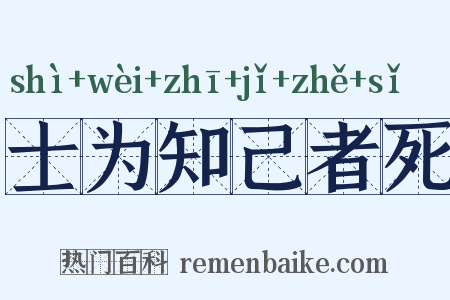 士为知己者死是什么意思的图片
